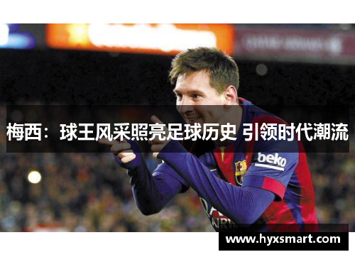 梅西:球王风采照亮足球历史 引领时代潮流